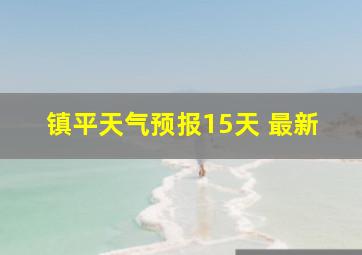 镇平天气预报15天 最新